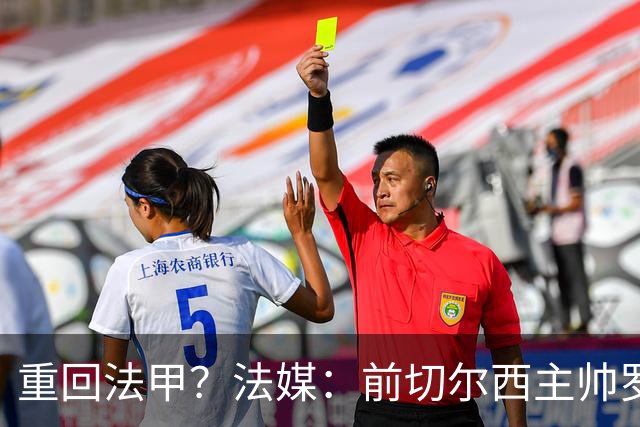 重回法甲？法媒：前切尔西主帅罗塞尼尔成为巴黎FC主帅候选